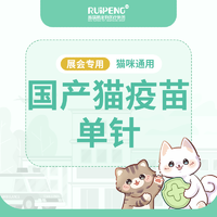 宁波展-浙闽二区国产猫疫苗单针 国产猫疫苗单针
